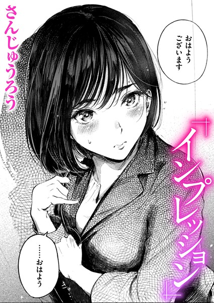 さんじゅうろう|インプレッション（単話）-クンニ