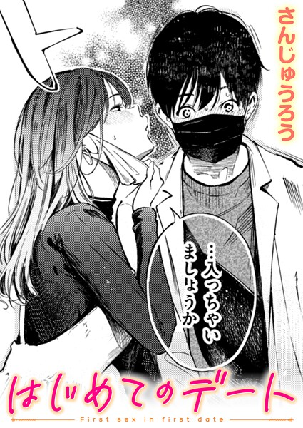 さんじゅうろう|はじめてのデート（単話）-単話