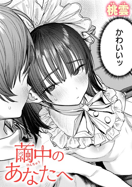 桃雲|繭中のあなたへ（単話）-単話