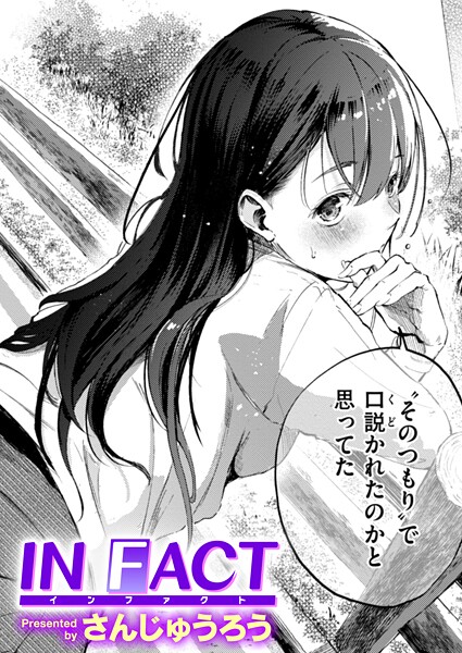 さんじゅうろう|IN FACT（単話）-単話