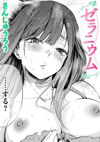 さんじゅうろう|ゼラニウム（単話）-単話