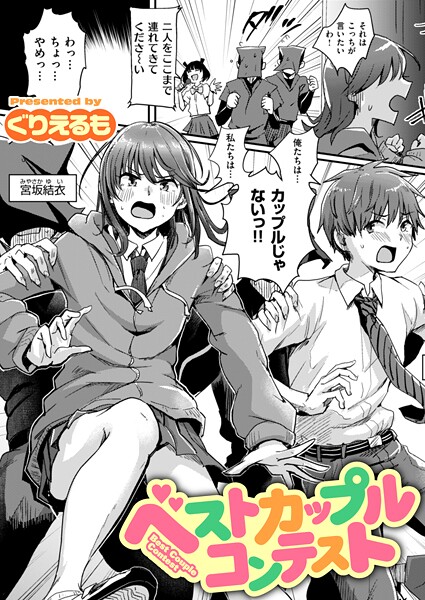ぐりえるも|ベストカップルコンテスト（単話）-ギャグ・コメディ