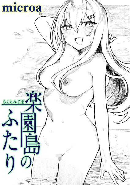 microa|楽園島のふたり（単話）-単話