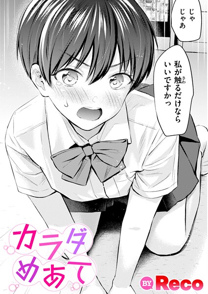 Reco|カラダめあて（単話）-単話