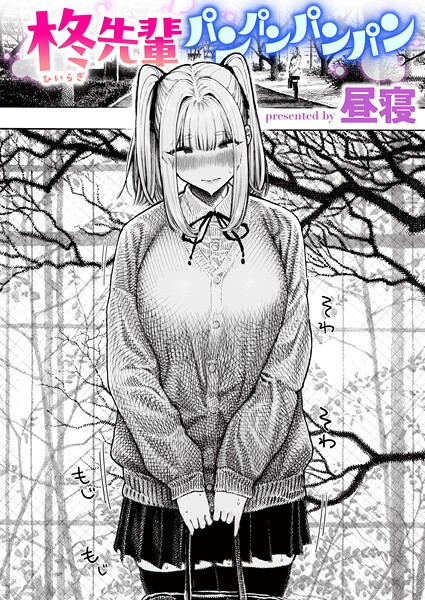 昼寝|柊先輩くんくんくんくん（単話）-単話