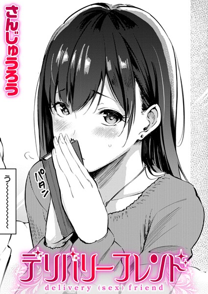 さんじゅうろう|デリバリーフレンド（単話）-単話