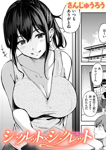さんじゅうろう|シークレット×シークレット【単話版】（単話）-単話