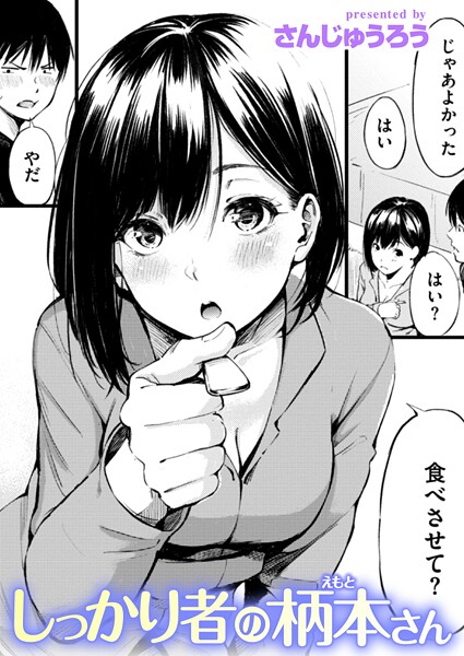 さんじゅうろう|しっかり者の柄本さん（単話）-単話
