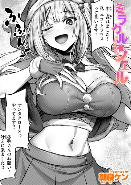 朝寝ケン|ミラクル☆ノエル（単話）-単話