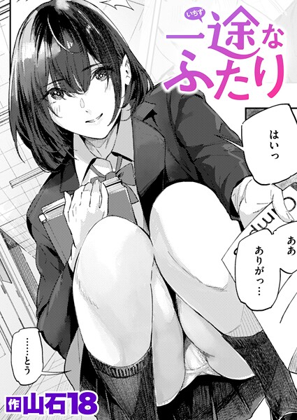 山石18|一途なふたり（単話）-単話