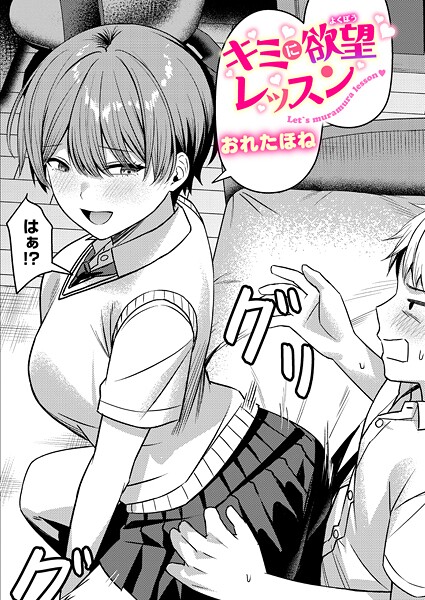 おれたほね|キミに欲望レッスン（単話）-クンニ
