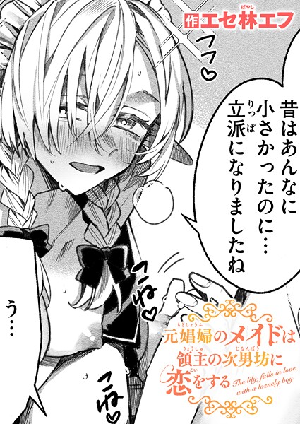 エセ林エフ|元娼婦のメイドは領主の次男坊に恋をする（単話）-ファンタジー