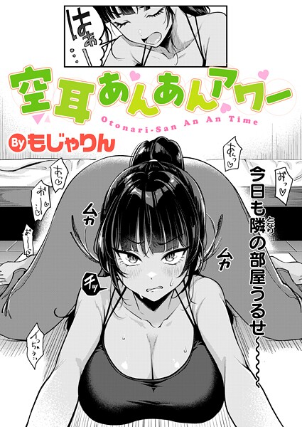 もじゃりん|空耳あんあんアワー（単話）-拘束