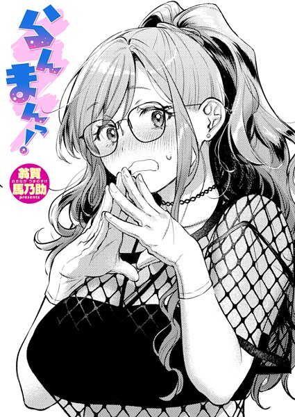 翁賀馬乃助|らんまんっ！（単話）-単話