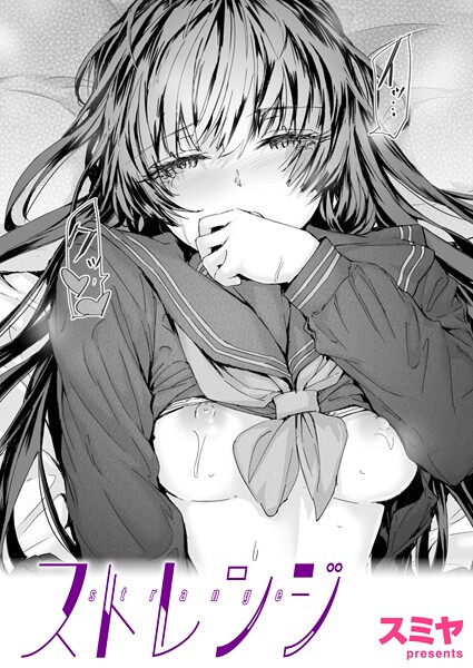 スミヤ|ストレンジ（単話）-クンニ