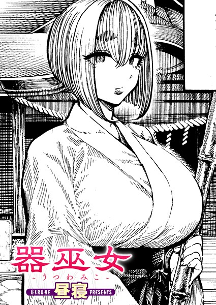 昼寝|器巫女（単話）-単話