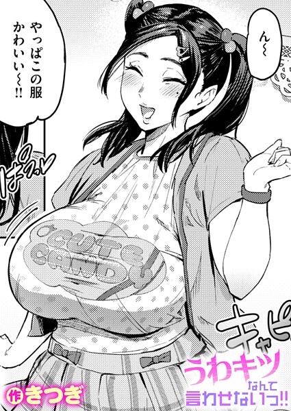 きつぎ|うわキツなんて言わせないっ！！（単話）-単話