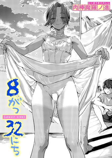 肉棒魔羅ノ進|8がつ32にち（単話）-単話