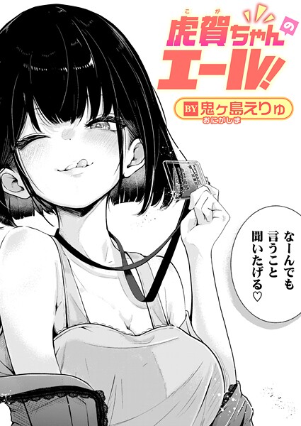 鬼ヶ島えりゅ|虎賀ちゃんのエール！（単話）-単話