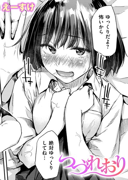 えーすけ|つづれおり（単話）-クンニ