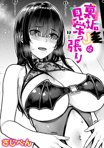 さじぺん|裏垢●●は見栄っ張り（単話）-単話