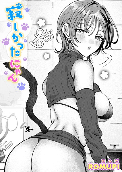 ROMUPI|寂しかったにゃん（単話）-単話