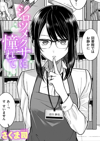 さくま司|シロツメクサに憧れて（単話）-単話