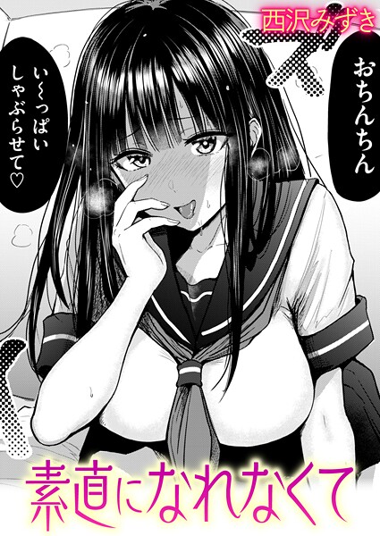 西沢みずき|素直になれなくて（単話）-羞恥