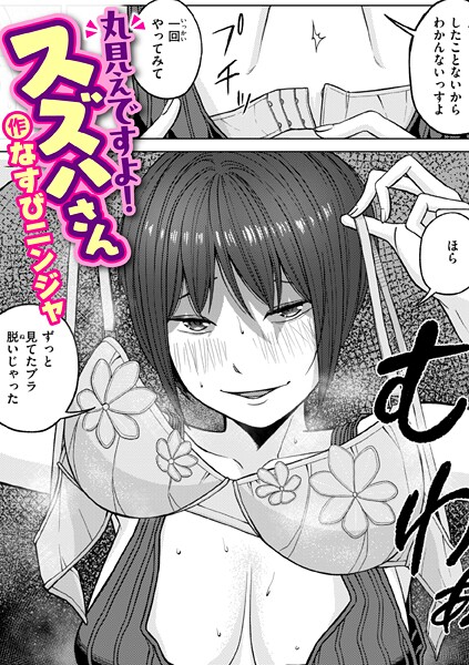 なすびニンジャ|丸見えですよ！ スズハさん（単話）-単話