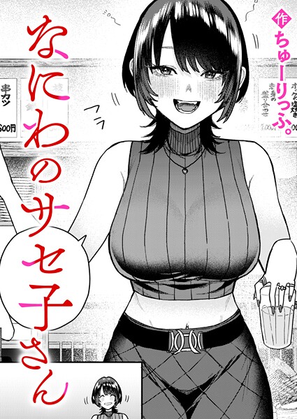 ちゅーりっふ。|なにわのサセ子さん（単話）-クンニ