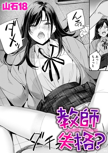 山石18|教師失格？（単話）-単話