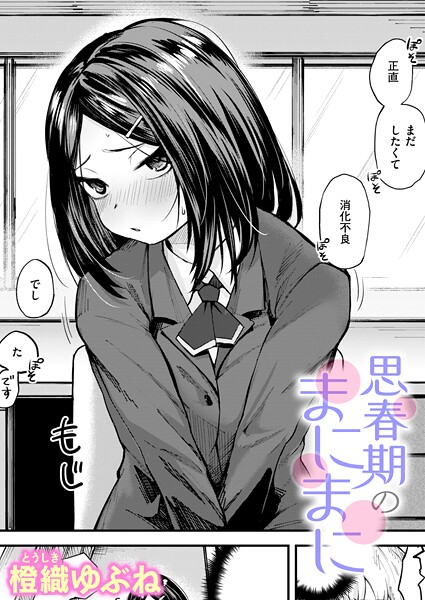橙織ゆぶね|思春期のまにまに（単話）-単話
