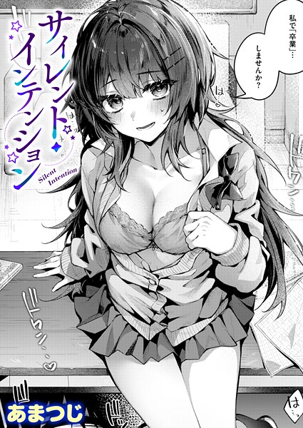 あまつじ|サイレント・インテンション（単話）-単話