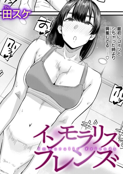 田スケ|インモラリスフレンズ（単話）-単話