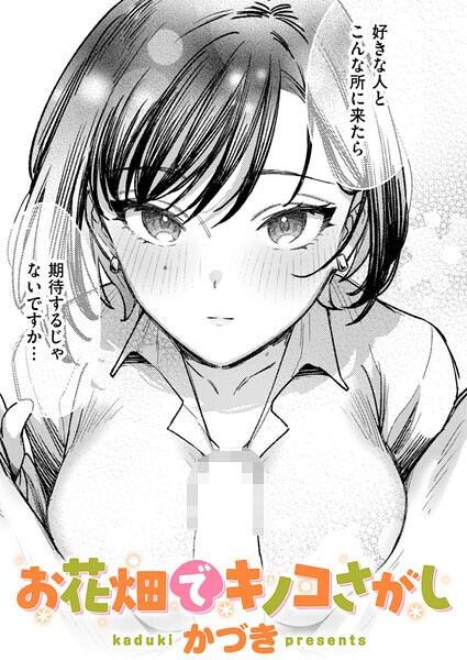 かづき|お花畑でキノコさがし（単話）-単話