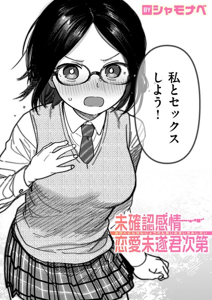 シャモナベ|未確認感情恋愛未遂君次第（単話）-単話