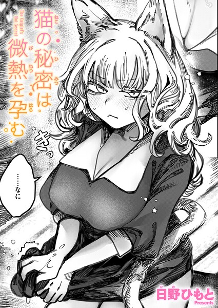 日野ひもと|猫の秘密は微熱を孕む（単話）-単話