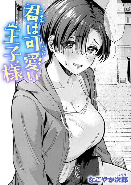 なごやか次郎|君は可愛い王子様（単話）-単話