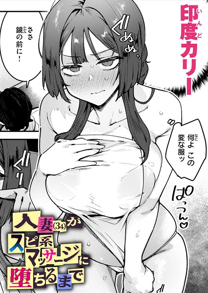 印度カリー|人妻（34）がスピ系マッサージに堕ちるまで（単話）-単話