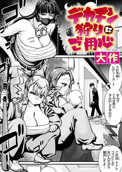 大作|デカチン狩りにご用心（単話）-クンニ