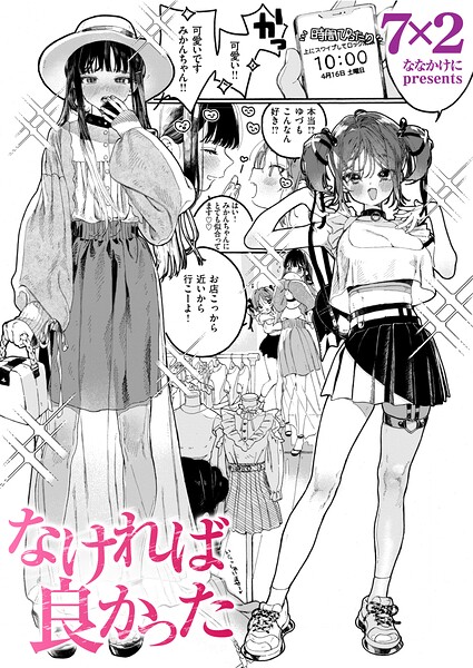 7×2|なければ良かった（単話）-単話