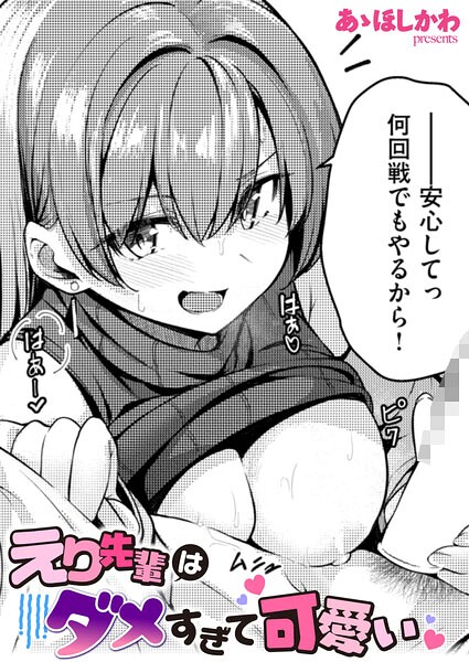 あゝほしかわ|えり先輩はダメすぎて可愛い（単話）-単話