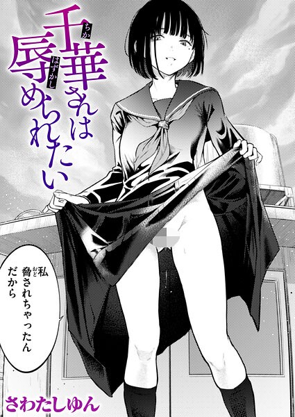 さわたしゆん|千華さんは辱められたい（単話）-クンニ