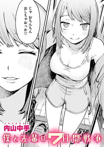 内山中手|僕と先輩の7日間戦争（単話）-辱め