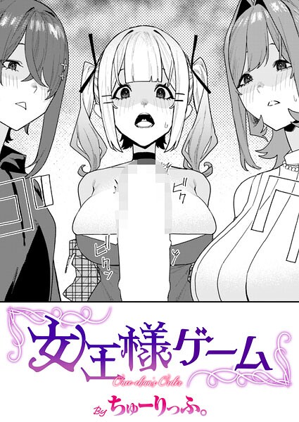 ちゅーりっふ。|女王様ゲーム（単話）-単話