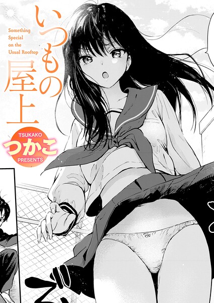 つかこ|いつもの屋上（単話）-単話