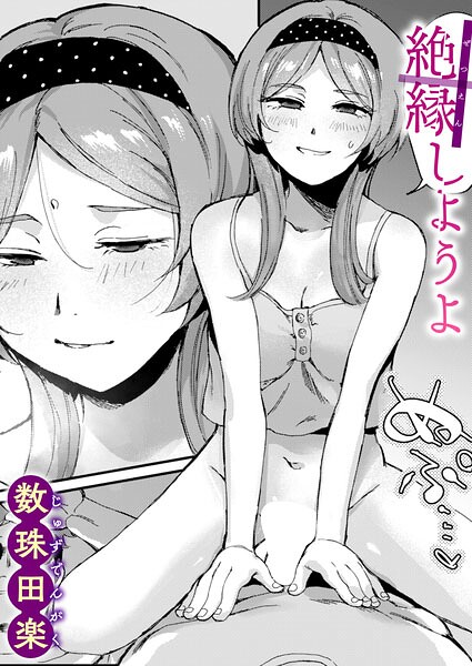 数珠田楽|絶縁しようよ（単話）-単話