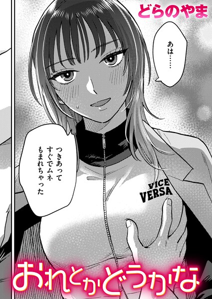 どらのやま|おれとかどうかな（単話）-クンニ