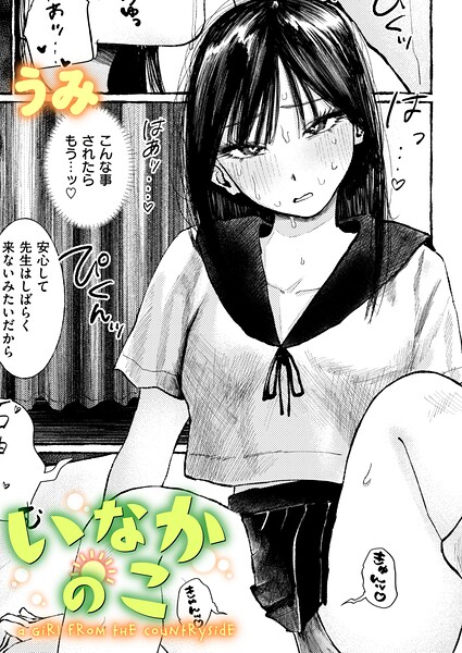うみ|いなかのこ（単話）-単話