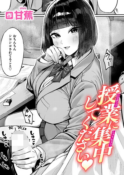 甘蕉|授業に集中してください（単話）-単話